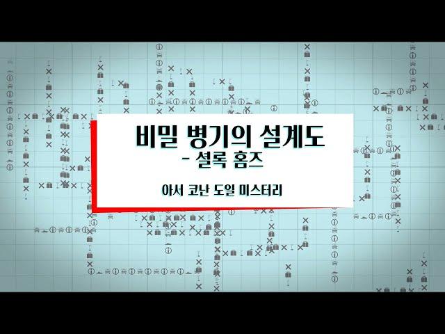 [오디오북] 비밀 병기의 설계도 - 셜록 홈즈 (아서 코난 도일 지음)
