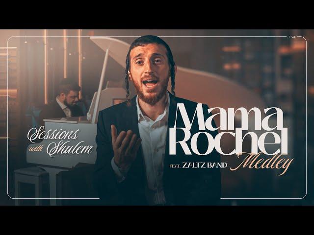 Sessions with Shulem: Mama Rochel Medley ft. Zaltz Band | מחרוזת רחל אמנו - שלום למר