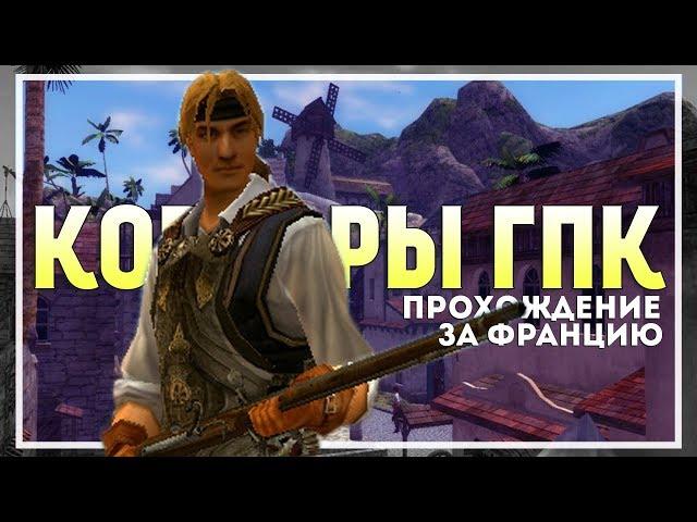 Корсары: ГПК (Ship Pack v.1.2.6) Прохождение за Францию #4