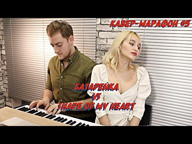 БАТАРЕЙКА VS SHAPE OF MY HEART | NANSI & SIDOROV | #МЭШАПЕРЫ​​ | КАВЕР-МАРАФОН #5