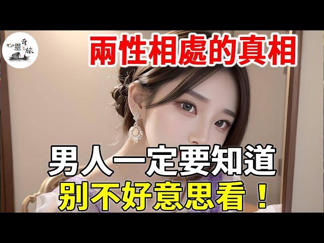 再忙也要知道，99%的男人都不知道 【心靈奇旅】#兩性情感 #兩性關系 #情感 #婚姻 #出軌 #情感共鳴 #情感秘密
