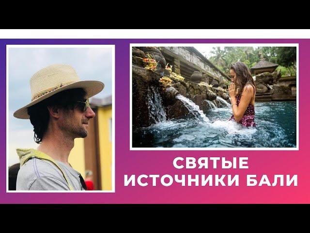 Тирта Эмпул Tirta Empul – священный источник и ДРЕВНИЙ ХРАМ на БАЛИ. СВЯТЫЕ ИСТОЧНИКИ Bali