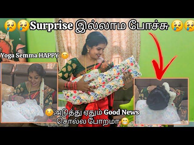 Surprise இல்லாம போச்சு ️️அடுத்து ஏதும் Good News சொல்ல போறமா Yoga Semma Happy Surprise Moment 