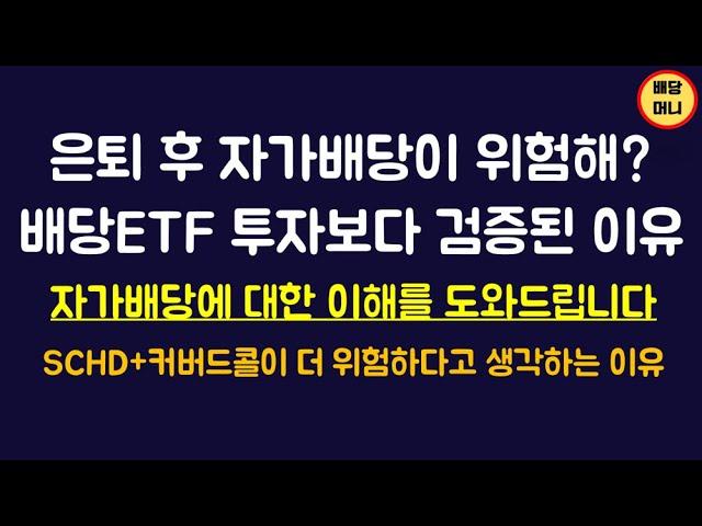 74. SCHD+커버드콜 은퇴 위험한 전략인 이유, 차라리 이렇게 하세요!