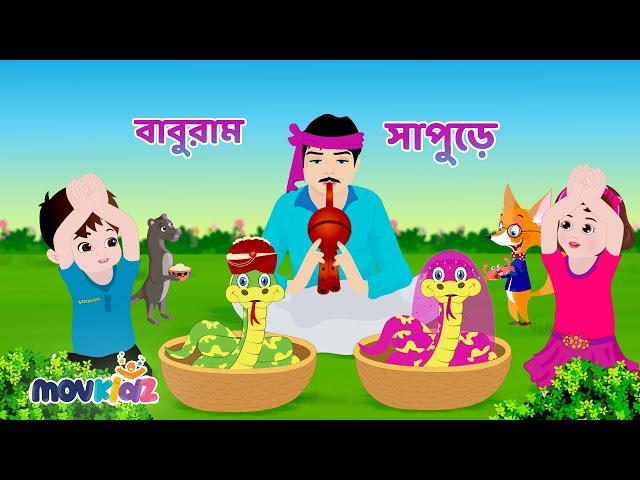 বাবুরাম সাপুড়ে | Baburam Sapure & More Bengali kids Rhymes collection | Bangla Cartoon | Movkidz