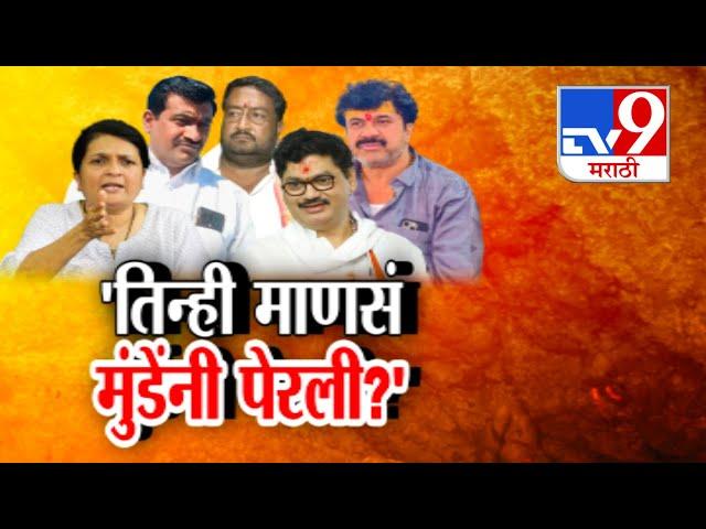 tv9 Marathi Special Report | Walmik Karad चा शोध ते सरेंडर..अजब-गजब किस्से | Anjali Damaniya