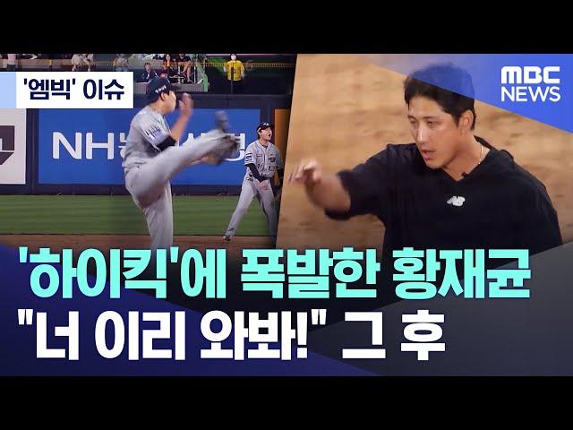 ['엠빅' 이슈] '하이킥'에 폭발한 황재균 "너 이리 와봐!" 그 후 (2024.06.07/엠빅뉴스)