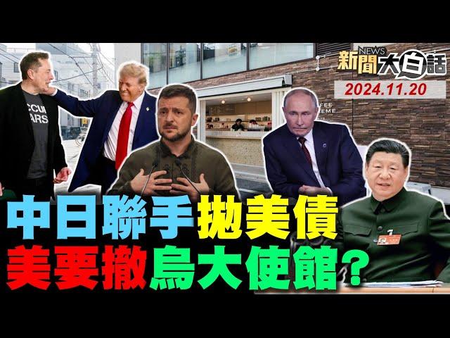 CIA爆俄要大轟炸烏克蘭！美3航母同天駛出不尋常？孟晚舟報仇開第一槍了？俄大規模核導彈炸基輔？陸大拋美債先下手為強？美關烏克蘭大使館跑了？ 新聞大白話 完整版 20241120