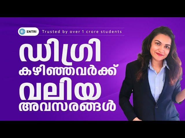 ഡിഗ്രി കഴിഞ്ഞവർക്ക് വലിയ അവസരങ്ങൾ | Ancy Miss | Entri MBA Exams