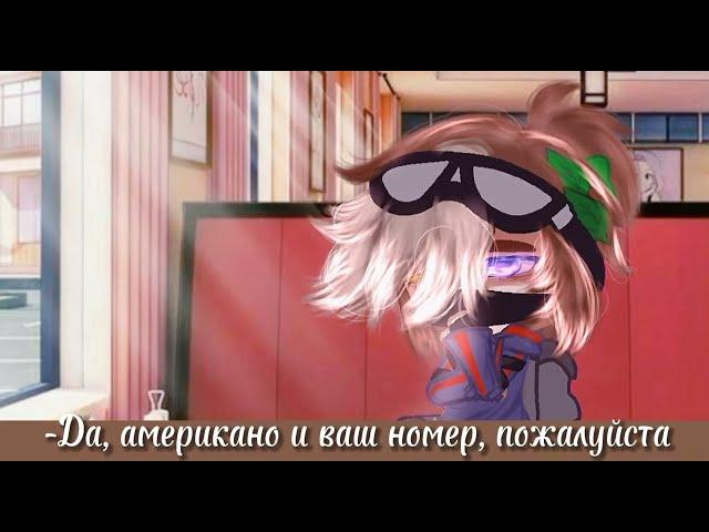 meme «Могу ли я принять ваш заказ?»/Никита Берг и Роменский/BeRG666 and Romensky/Gacha club/