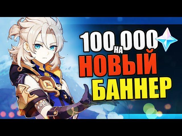 НОВЫЙ БАННЕР ОКАЗАЛСЯ ЩЕДРЫМ! | КРУТКИ АЛЬБЕДО в Genshin Impact 4.5