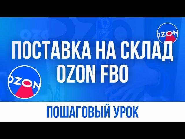 Инструкция по поставке на склад Озон FBO | Отгрузка товара