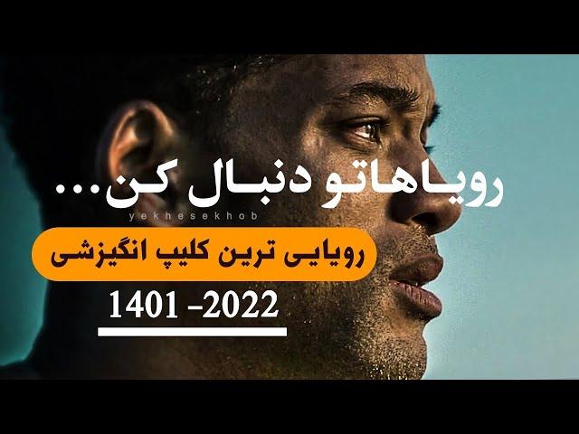 کلیپ انگیزشی | رویایی ترین کلیپ انگیزشی برای رسیدن به رویاها در سال جدید