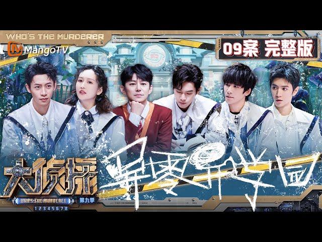 MultiSub《大侦探9》09案完整版 异零异学园：魏晨陈哲远蒲熠星成学园三大小灵通 人类与“异怪”真相浮出水面 | Who's The Murderer S9 EP9 | MangoTV