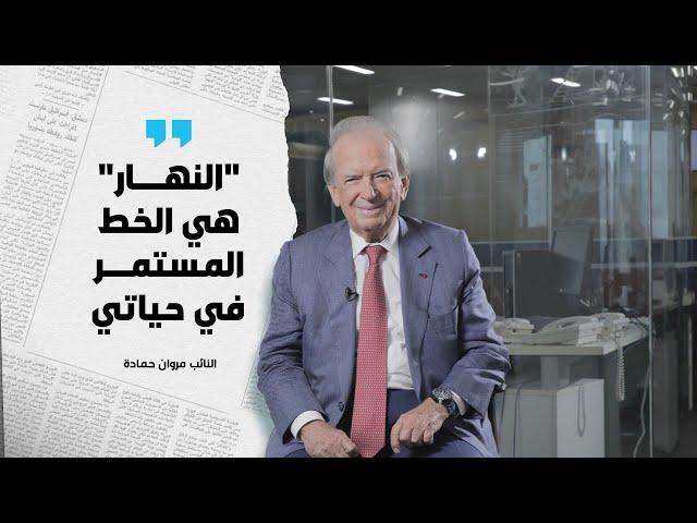 باقي 30 يوماً على الانطلاقة الجديدة... مقابلة مع النائب مروان حمادة