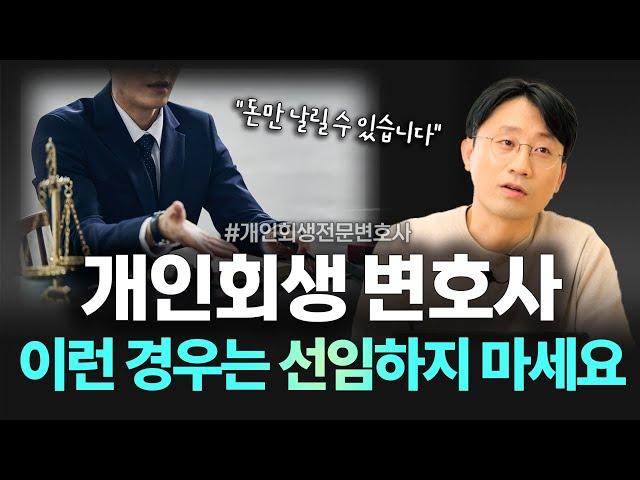 개인회생 변호사 선임 필수일까? 회생전문변호사가 솔직하게 말씀드립니다 | 회생파산전문변호사 유익상