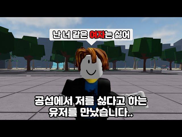 저같은 여자?를 싫다고하는 유저를 만났습니다.. 너무하네 진짜 [가장 강한 전장]
