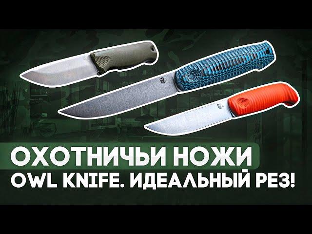 Туристические охотничьи ножи Owl Knife - Идеальный рез без компромиссов | Интервью Rezat.Ru