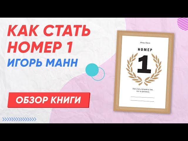 Как стать номер 1 игорь манн.  Обзор книги.