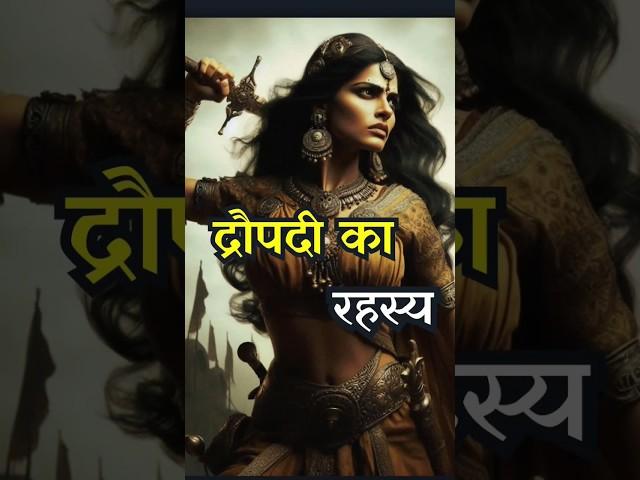 द्रौपदी का रहस्य | Draupadi secret story || #hindumythology #shorts #mahabharat