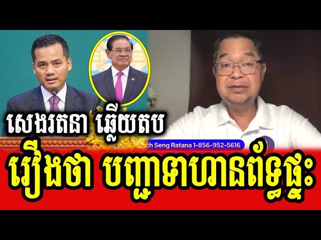 Mr Seng Ratana responses to Mr Sar Sokha and Samdech Sar Kheng