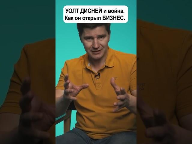 ВОЙНА способствовала бизнесу Уолта ДИСНЕЯ | Павел Гительман #shorts