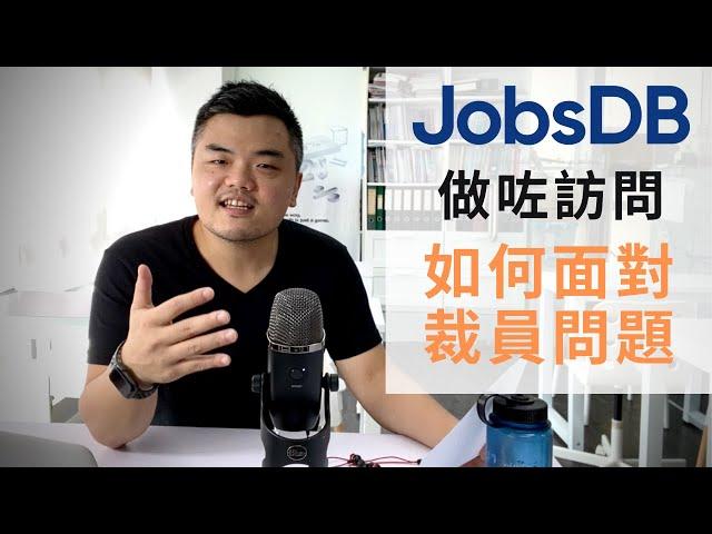 JobsDB同我做咗訪問｜講裁員後的準備