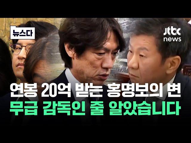 '연봉 20억' 홍명보의 변…무급 감독인 줄 알았습니다 #뉴스다 / JTBC News