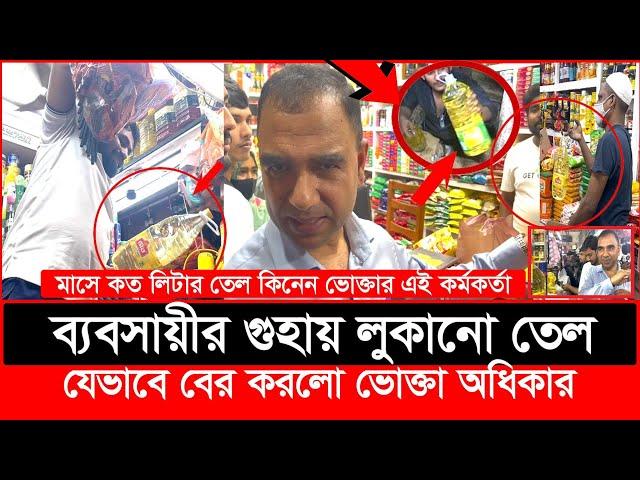 এরাই কি তেল সি'ন্ডিকেট? শুভঙ্করের ফাঁকি ধরল ভোক্তা অধিকার | Daily Issues | Vokta odhikar | ভোক্তা