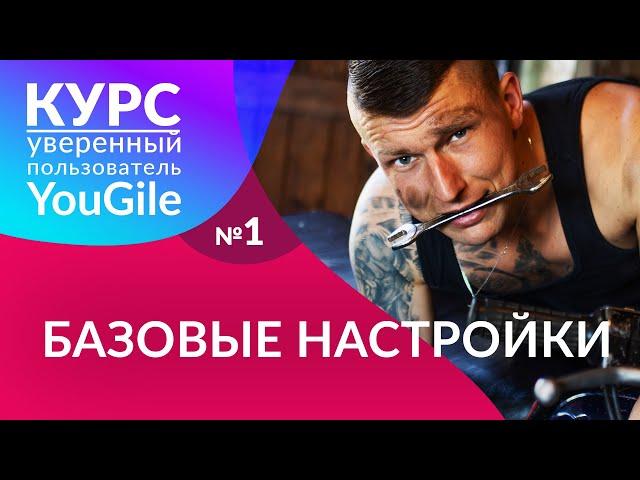 Базовые настройки системы управления проектами