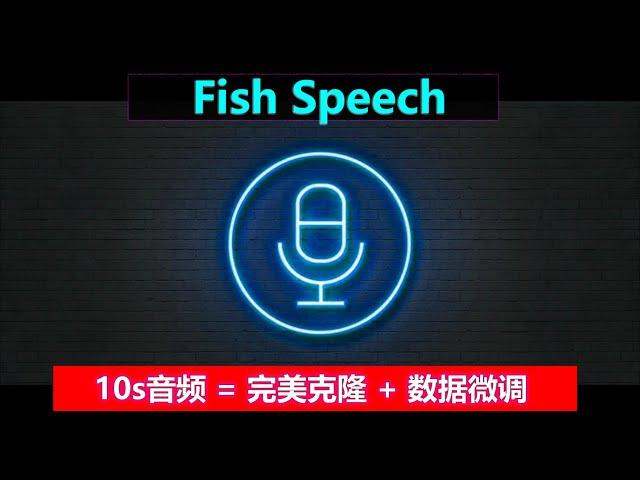 Fish-Speech | 不训练模型，只需10s音频，实现完美克隆 | 模型微调，亲手打造心仪的声音！