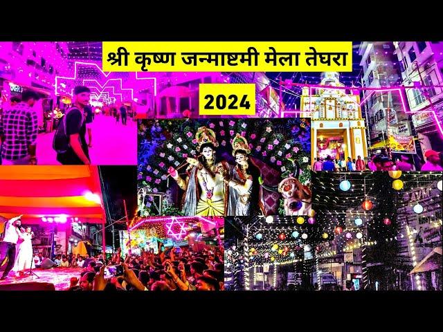 Teghra Janmashtami Mela 2024 | श्री कृष्ण जन्माष्टमी मेला | Day 1 श्री कृष्ण जन्म 