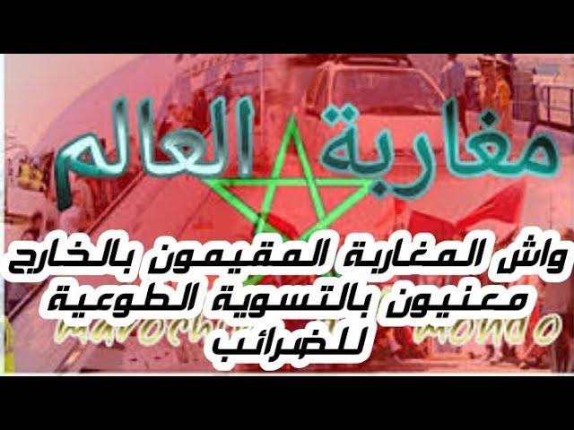واش #المغاربة#المقيمين بالخارج معنيون بالتسوية الطوعية #للضرائب