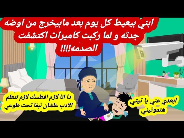 ابني بيعيط كل يوم بعد مابيخرج من اوضه جدته و لما ركبت كاميرات اكتشفت الصدمه|حكايات عربية|قصص حقيقية