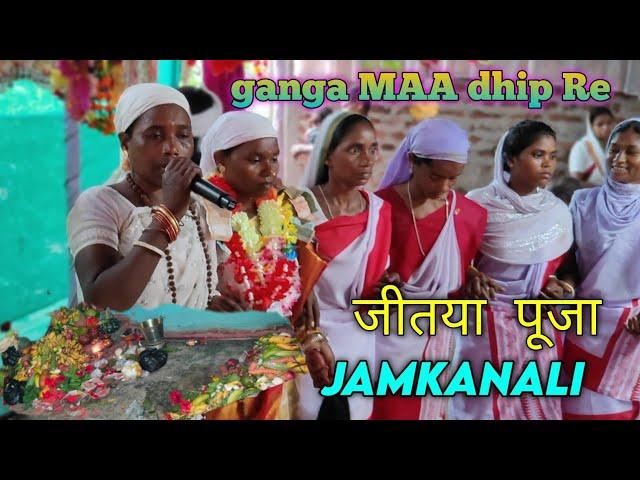 Ganga Maa Dhip Re || Jitya Puja Jamkanali || New Santali Video 2024