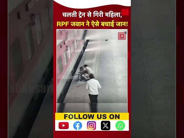 Borivali Railway Station पर चलती ट्रेन से गिरी महिला!, Video में देखें RPF जवान ने कैसे बचाई जान?