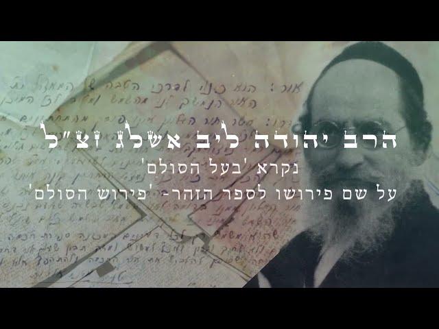 כתבי בעל  הסולם, הרב יהודה ליב הלוי אשלג זצ"ל בעמותת "אור הסולם"