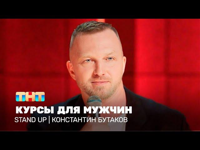 Stand Up: Константин Бутаков - курсы для мужчин  @standup_tnt