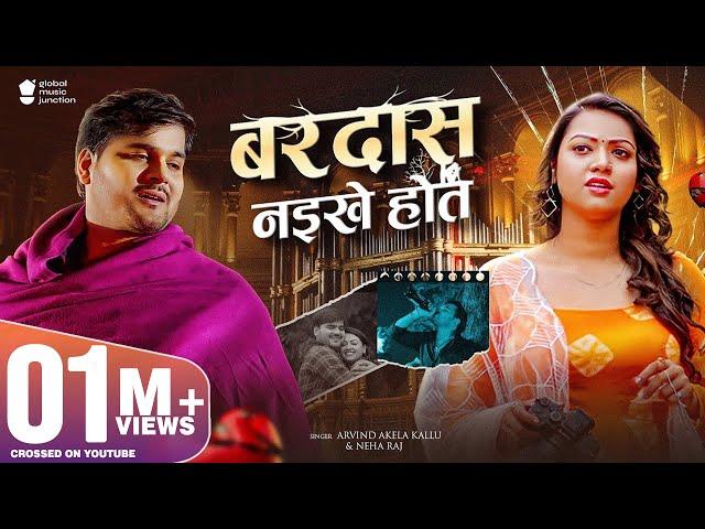 #Video - Bardas Naikhe Hot | Arvind Akela Kallu | बरदास नइखे होत | New Bhojpuri Song 2024 | GMJ