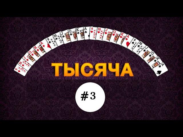 Тысяча (1000) - #3 #игры