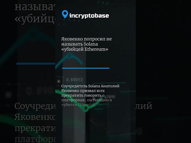 Яковенко попросил не называть Solana «убийцей Ethereum»