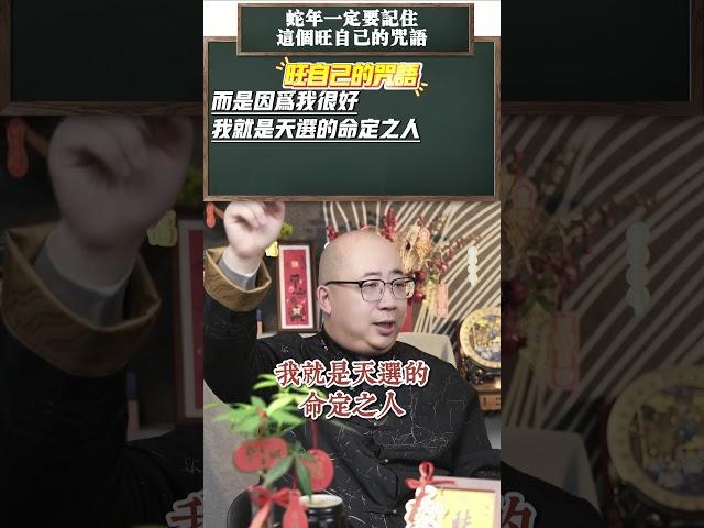 蛇年一定要記得這個旺自己的咒語#2025 #蛇年 #咒語 #旺運 #能量 #招財 #好運 #智慧 #磁場 #心態