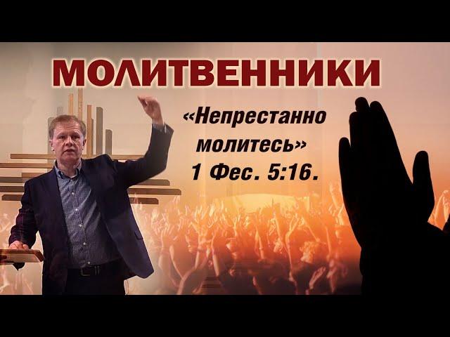 Молитвенники | Божьи ходатаи | Проповедь