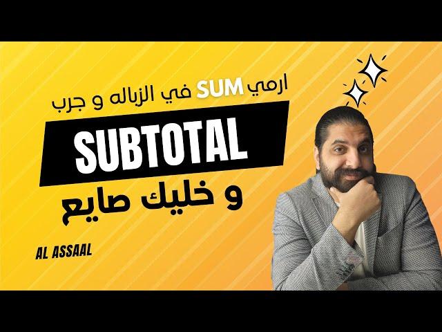 امتي ترمي Sum في الزباله و تستخدم Subtotal في الاكسل