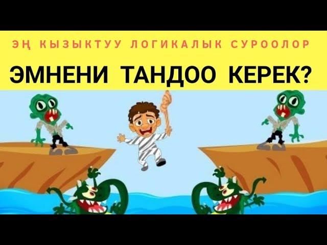 ЭН КЫЙЫН ЛОГИКАЛЫК СУРООЛОР