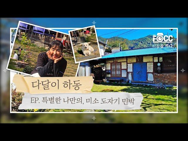 [국내여행] 귀곡 산장의 공방 변신은 무죄! '미소 도자기 민박'│FOCC X 다달이 하동