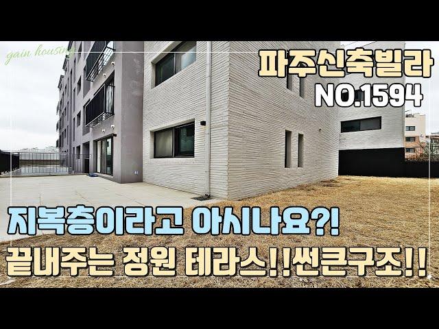 [NO.1594] 파주신축빌라 지복층이라고 아시나요?! 복층이 아래로?! 끝내주는 정원 테라스~ 썬큰 구조!! 야당역 도보 10분 역세권~!