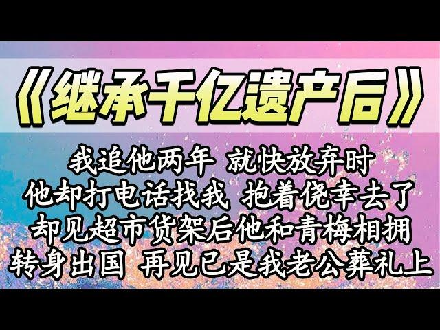 【完结】我追他两年 就快放弃时，他却打电话找我 抱着侥幸去了，却见超市货架后他和青梅相拥，我转身出国 再见已是在我老公葬礼上【爽文】