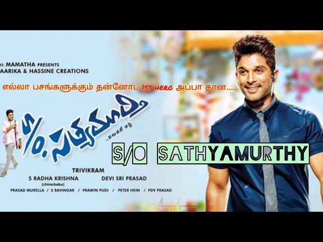 S/O sathyamurthy ‍/ Tamil dubbed / Allu Arjun movie / Dummy bhava / Movie explain