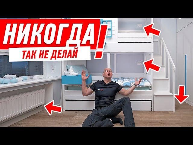 САМЫЕ ДИКИЕ ОШИБКИ В РЕМОНТЕ ДЕТСКОЙ КОМНАТЫ #181